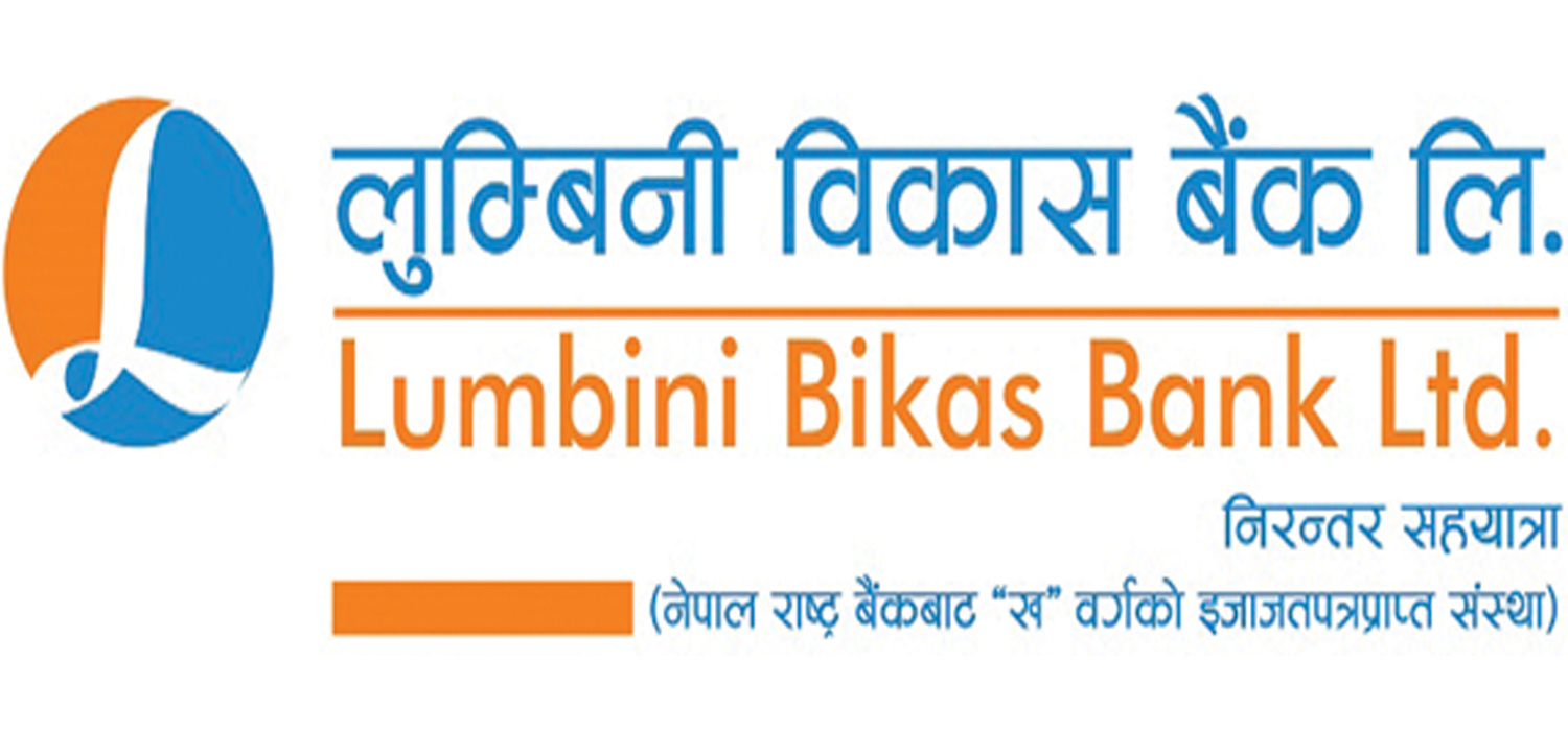 लुम्बिनी विकास बैंकको पहिलो त्रैमासिक नाफा ११ करोड १७ लाख