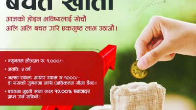 महालक्ष्मी विकास बैंकको ‘महालक्ष्मी क्रमिक बचत खाता’ एक हजार रुपैयाँमा नै मुद्दतीको ब्याजदर पाइने