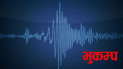 दोलखाको सुरी केन्द्रबिन्दुसँगै लमजुङको मालिङ केन्द्रबिन्दु भएर भूकम्प